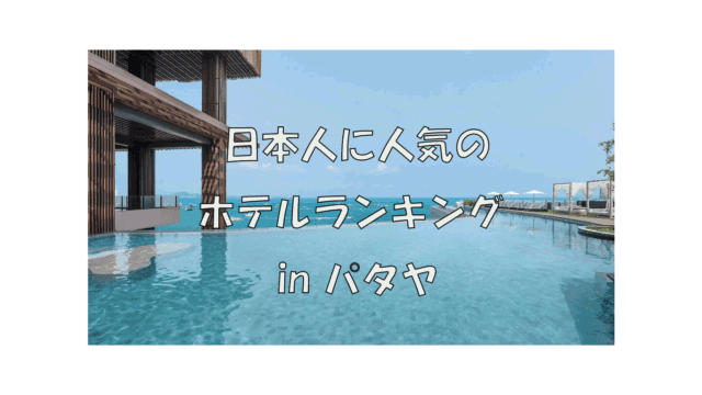 日本人に人気のホテルランキング in パタヤ｜旅行者の口コミから選定【2025年最新版】