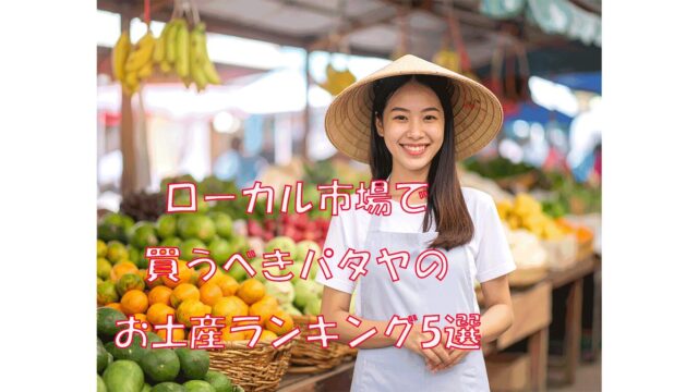 ローカル市場で買うべきパタヤのお土産ランキング5選