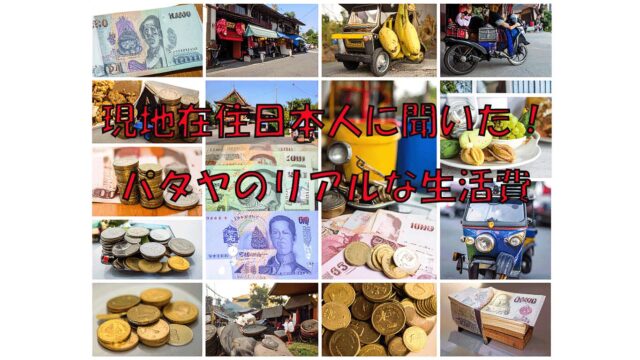 現地在住日本人に聞いた！パタヤのリアルな生活費
