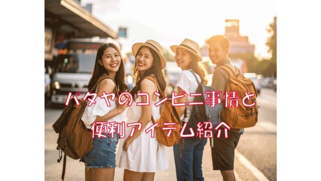 パタヤのコンビニ事情と便利アイテム紹介