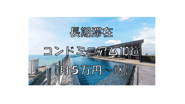 日本人向けのパタヤ長期滞在コンドミニアム10選【月５万円〜OK】