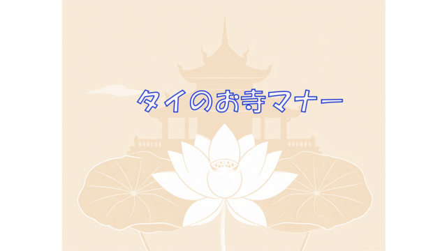 タイのお寺を訪れるときの基本マナーとルール