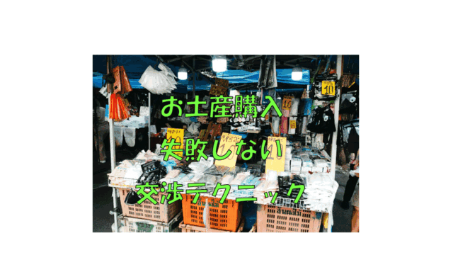 パタヤ旅行でお土産購入！失敗しない交渉テクニック【初心者向けガイド】