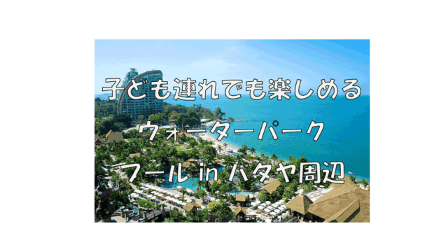 子ども連れでも楽しめるウォーターパーク＆プール in パタヤ周辺