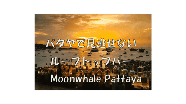 パタヤで見逃せないルーフトップバー　Moonwhale Pattaya：海と夕陽を味わう