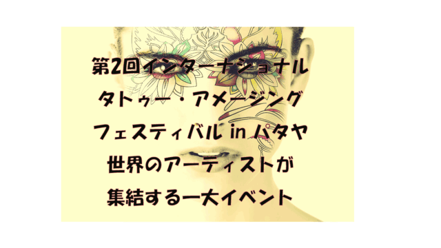第2回インターナショナル・タトゥー・アメージング・フェスティバル in パタヤ：世界のアーティストが集結する一大イベント