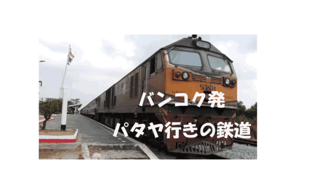 バンコク発パタヤ行きの鉄道