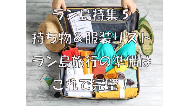 ラン島特集⑤　失敗しないラン島旅行の持ち物＆服装チェックリスト