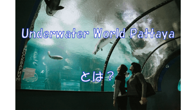 Underwater World Pattayaとは？
