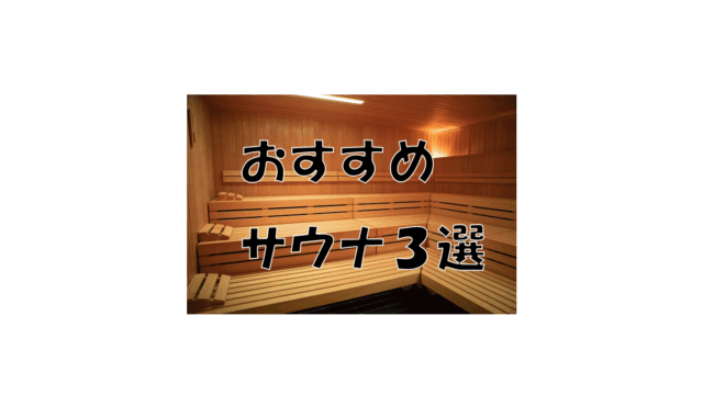 パタヤで楽しむ！おすすめサウナ3選