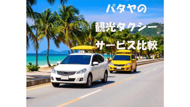 パタヤの観光タクシーサービス比較