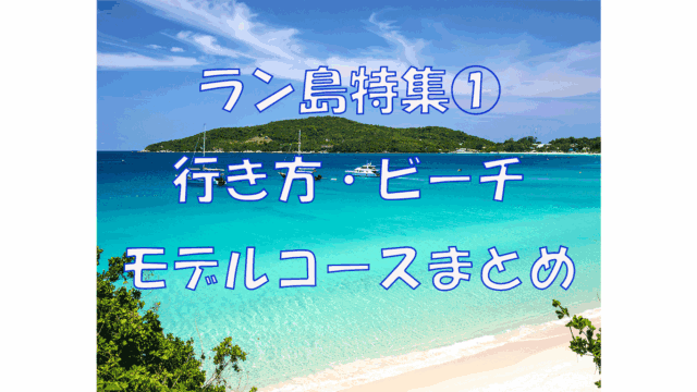 ラン島特集①　　初めてのラン島旅行ガイド【行き方・おすすめビーチ・1日モデルコース】　