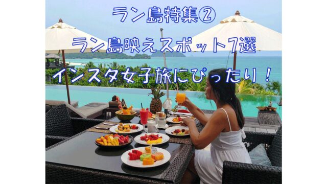 ラン島特集②　ンスタ女子必見！ラン島の映えカフェ＆絶景スポット