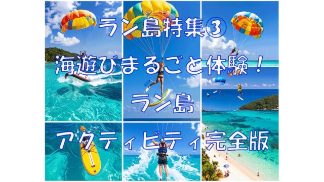 ラン島特集③　ラン島で海を満喫！人気アクティビティ＆ビーチ徹底比較