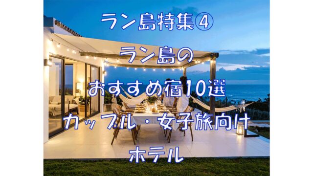 ラン島特集④　ラン島のホテル選び完全ガイド