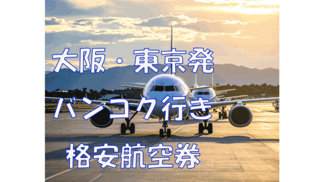 大阪・東京発バンコク行き格安航空券＆空港ガイド【エアアジア・ピーチ・ベトジェット・ジップエアー】